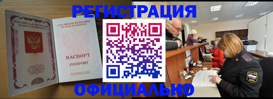 временная прописка в Бердске