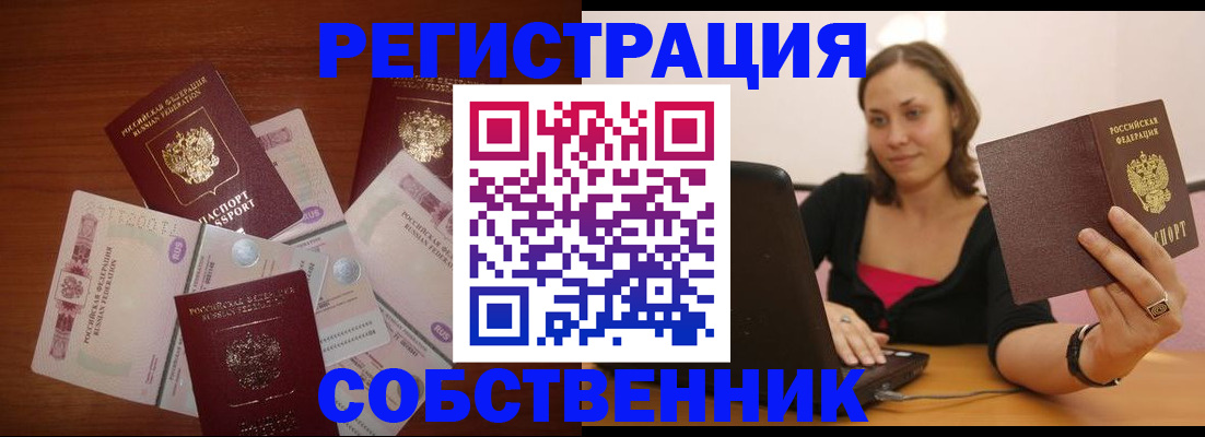 временная регистрация в квартире в Бердске