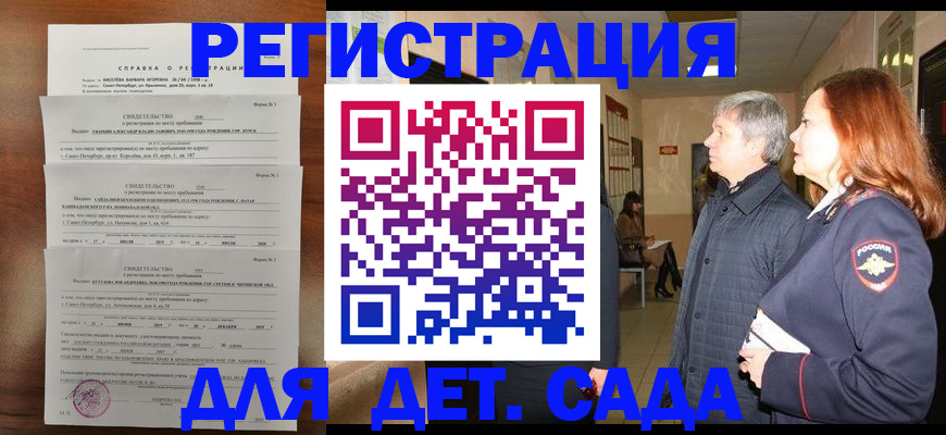 регистрация для дет. сада в Бердске